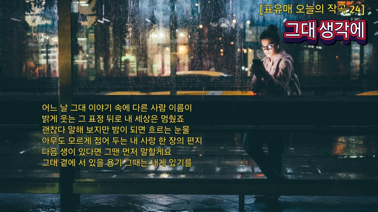 [표유매 오늘의 작곡 24]그대 생각에