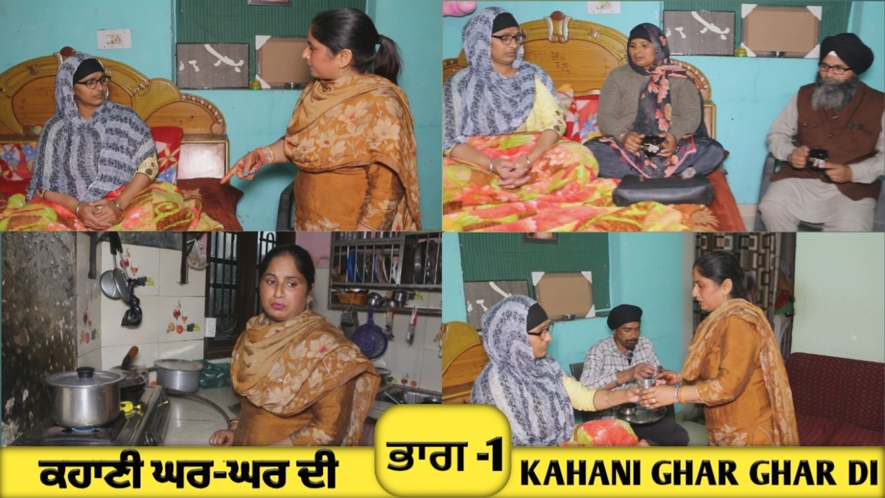  ਕਹਾਣੀ ਘਰ- ਘਰ ਦੀ ( ਭਾਗ -1 ) kahani ghar ghar di ( part-1) short video 