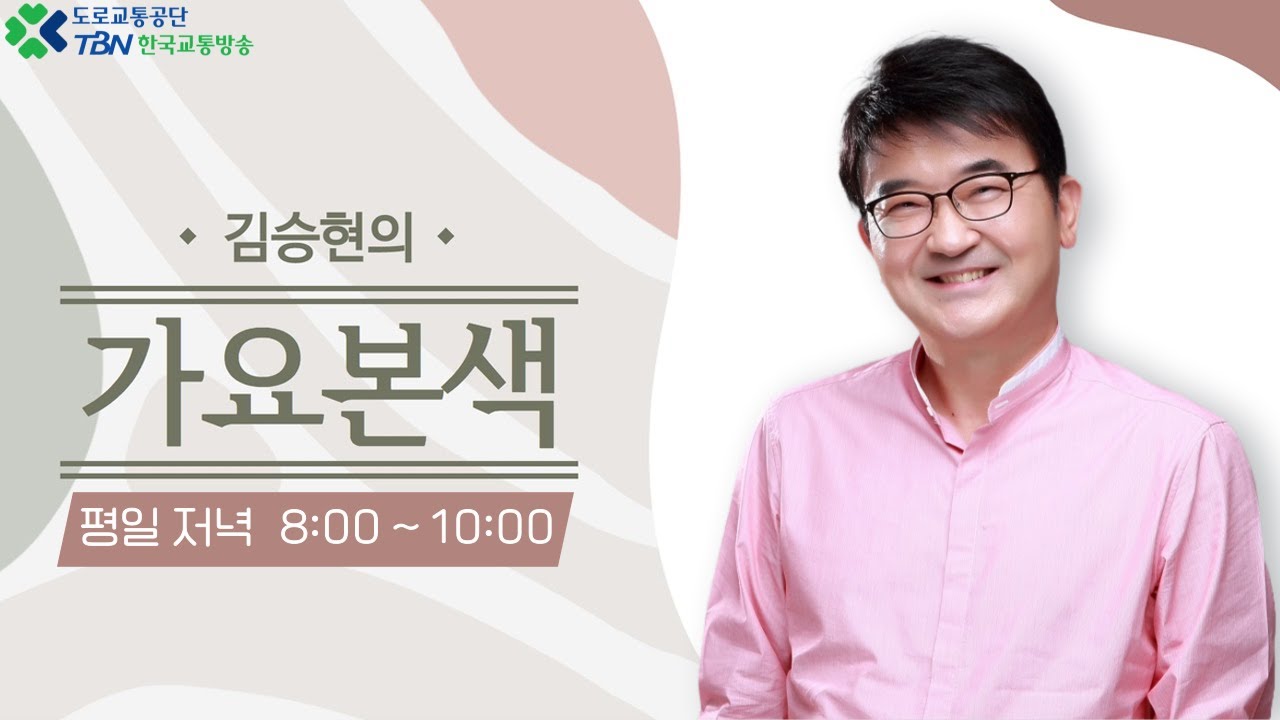 3/13(수)김승현의 가요본색 | 사람과 꼭 닮았다🎵(with 강일홍&하윤주)