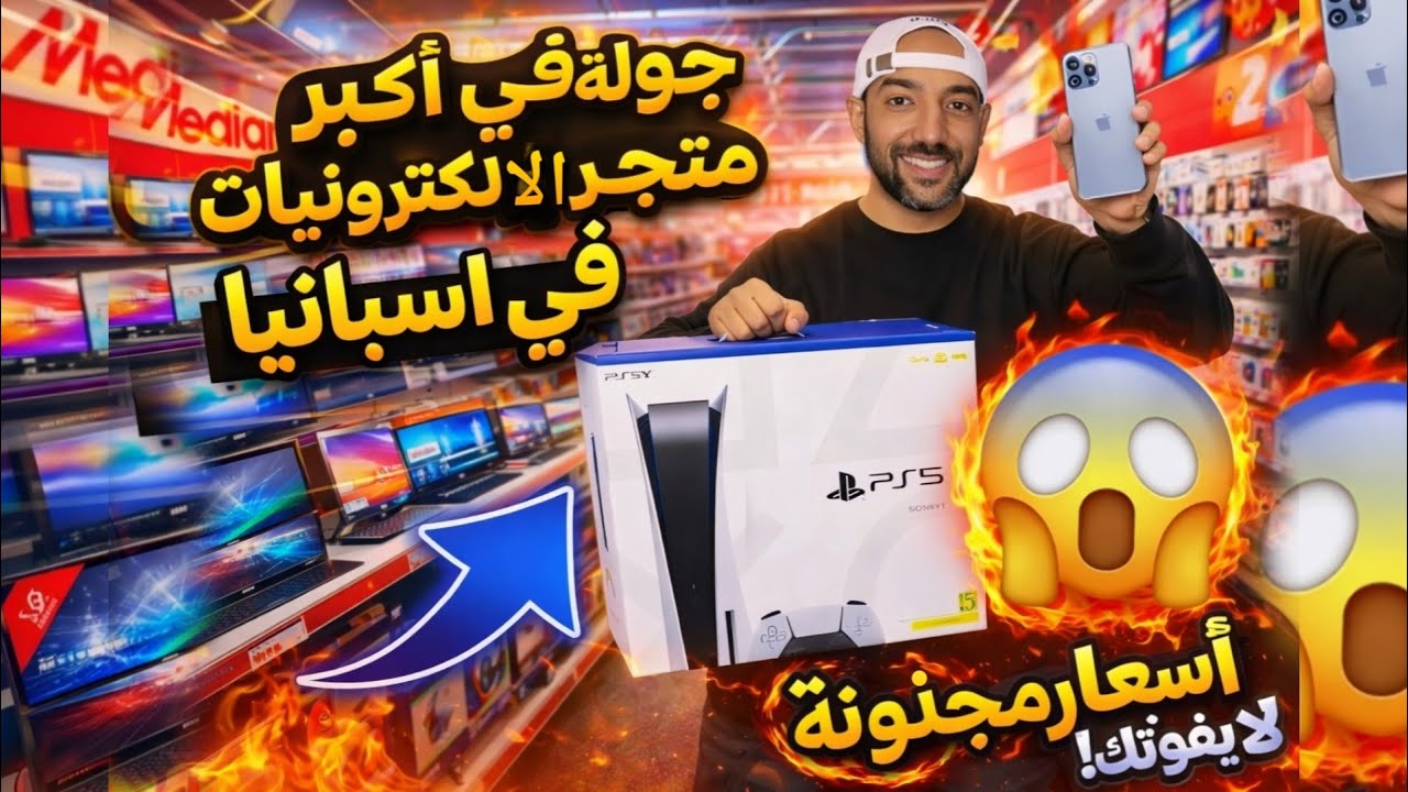 اسعار الالكترونيات في اسبانيا VS مصر 2026 | هل فعلا اسبانيا ارخص ؟