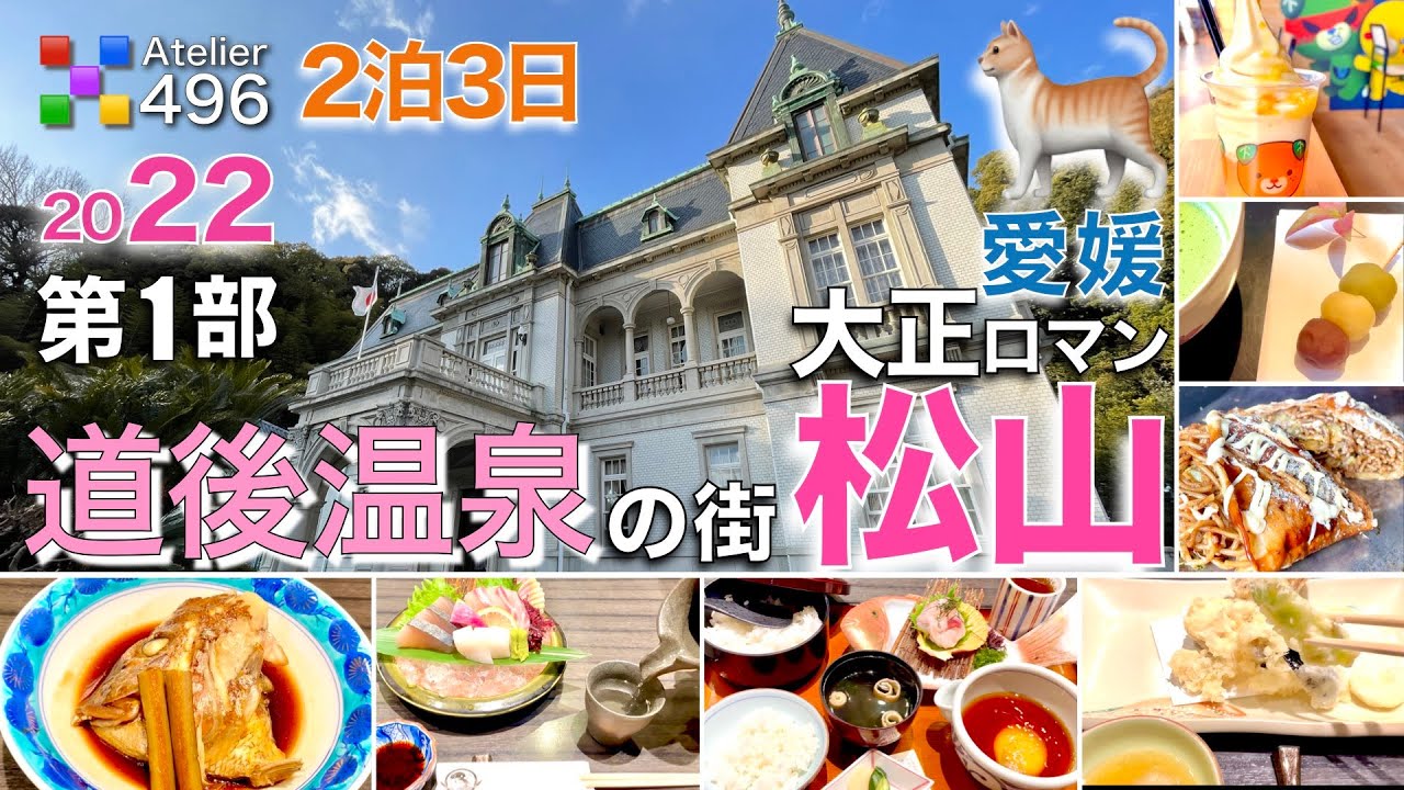 愛媛観光【道後温泉の街 松山】2泊3日の旅「大正ロマン散策・うまいもん巡り」時々 ミカン