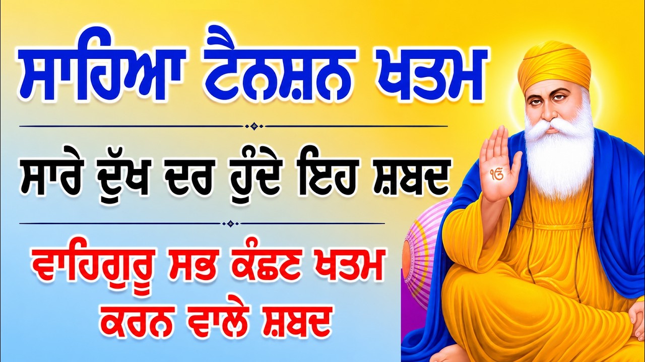 15 ਮਿੰਟ ਸੁਣ ਲਓ ਇਹ ਸ਼ਬਦ ਅੜਿਆ ਹੋਇਆ ਕੰਮ ਵੀ ਰੇਲ ਗੱਡੀ ਵਾਂਗ ਚਲੇਗਾ |💰 #sankatmochan #gurbani #wmk