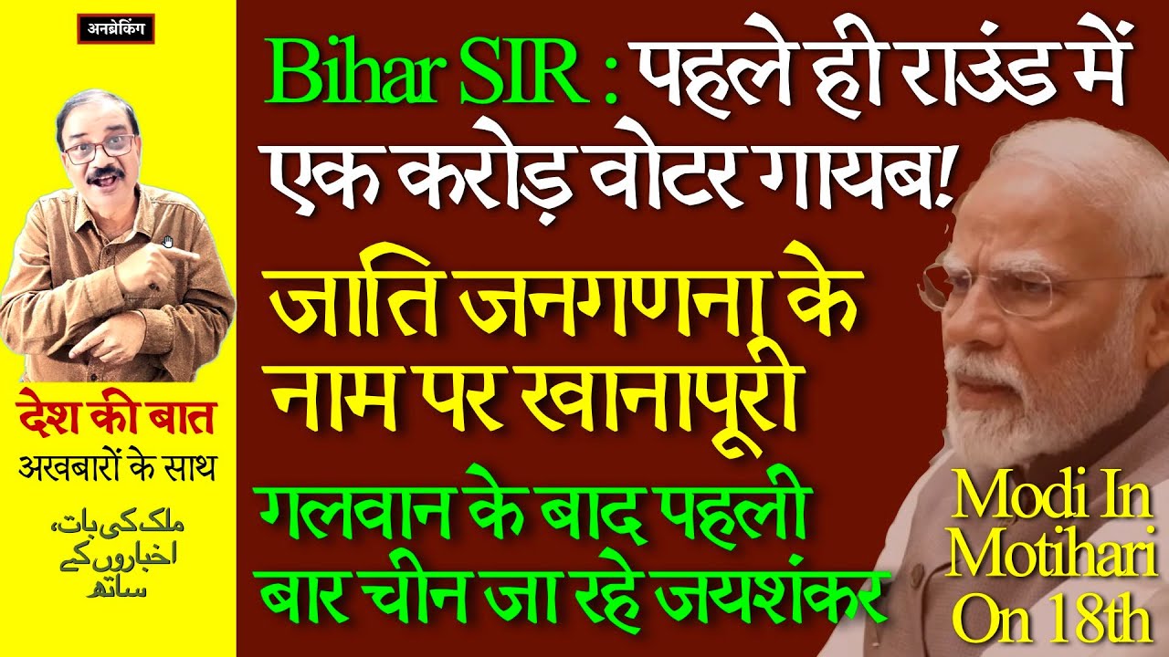 Modi, Bihar Politics And ECI । Caste Census । Trade Deal । Jaishankar In China । UnBreaking