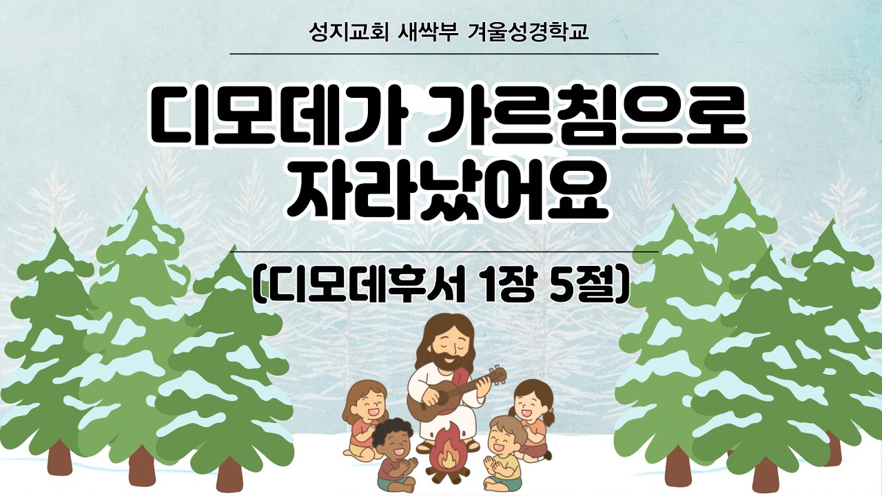 2026. 2. 8. 성지교회 새싹부 예배(겨울 성경학교 2주차)