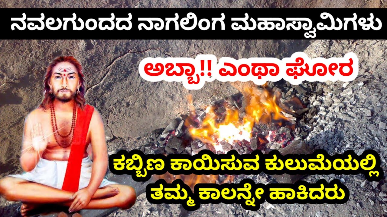 ನವಲಗುಂದದ ಅಜಾತ ನಾಗಲಿಂಗ ಮಹಾಸ್ವಾಮಿಗಳು/ಕಬ್ಬಿಣ ಕುಲುಮೆಯಲ್ಲಿ ಕಾಲನ್ನು ಹಾಕಿದರು/ನಾರು ಹುಣ್ಣಿಗೆ ಈ ರೀತಿ ಮದ್ದು..