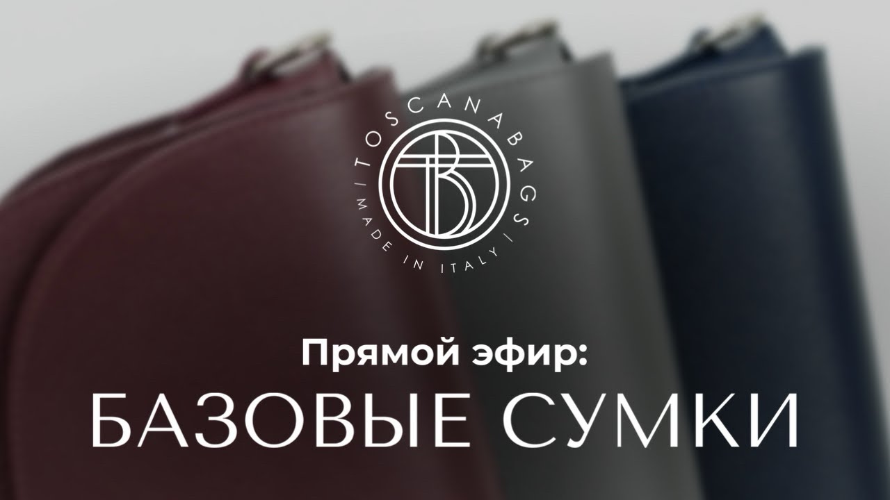 Прямой эфир: обзор базовых сумок Toscanabags 