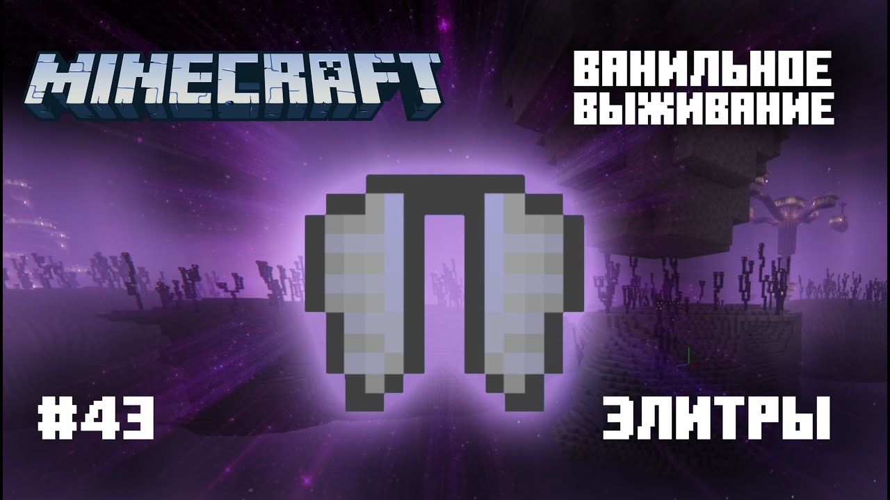 Майнкрафт. Ванильное выживание. #43 Элитры