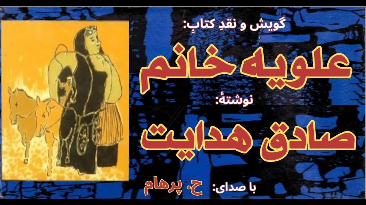 ( H. Parham با صدای) کتاب صوتی  علویه خانم - نوشتۀ صادق هدایت