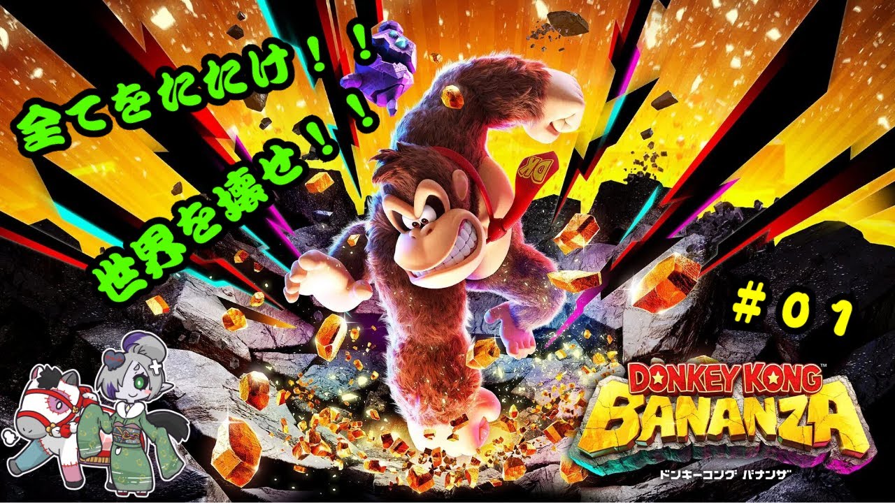 【ドンキーコング　バナンザ】 レッツBANANZA！！すべてをぶっ壊すために生きてきた　#01【ゲーム実況】
