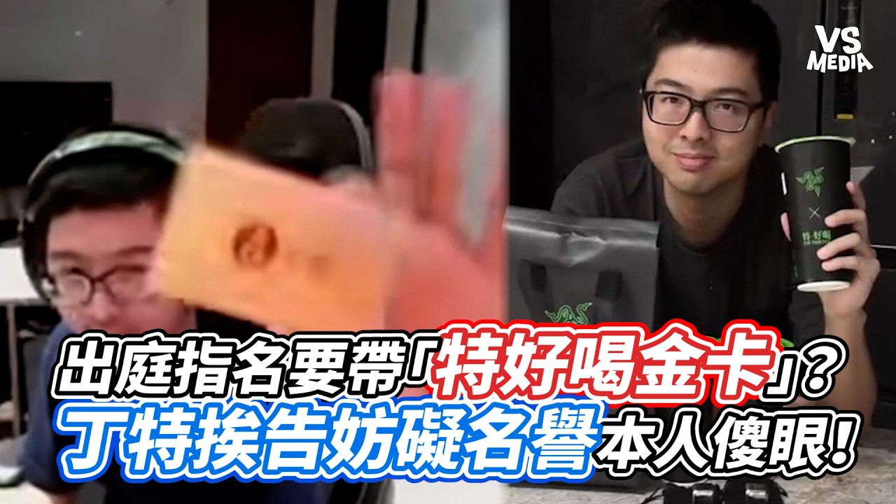 出庭指名要帶「特好喝金卡」？丁特挨告妨礙名譽本人傻眼！｜VS MEDIAｘ@vvnews-vl3xf