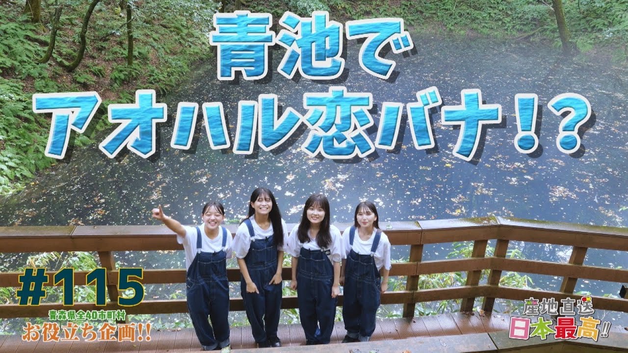#115 「産地直送日本最高‼︎」青池でアオハル恋バナ！？