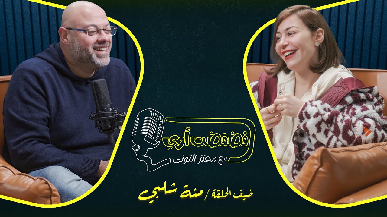 فضفضت أوي -  الحلقة التاسعة مع معتز التوني بضيافة منه شلبي