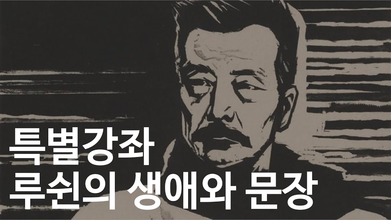 루쉰의 생애와 문장 (우리실험자들 특별강좌)