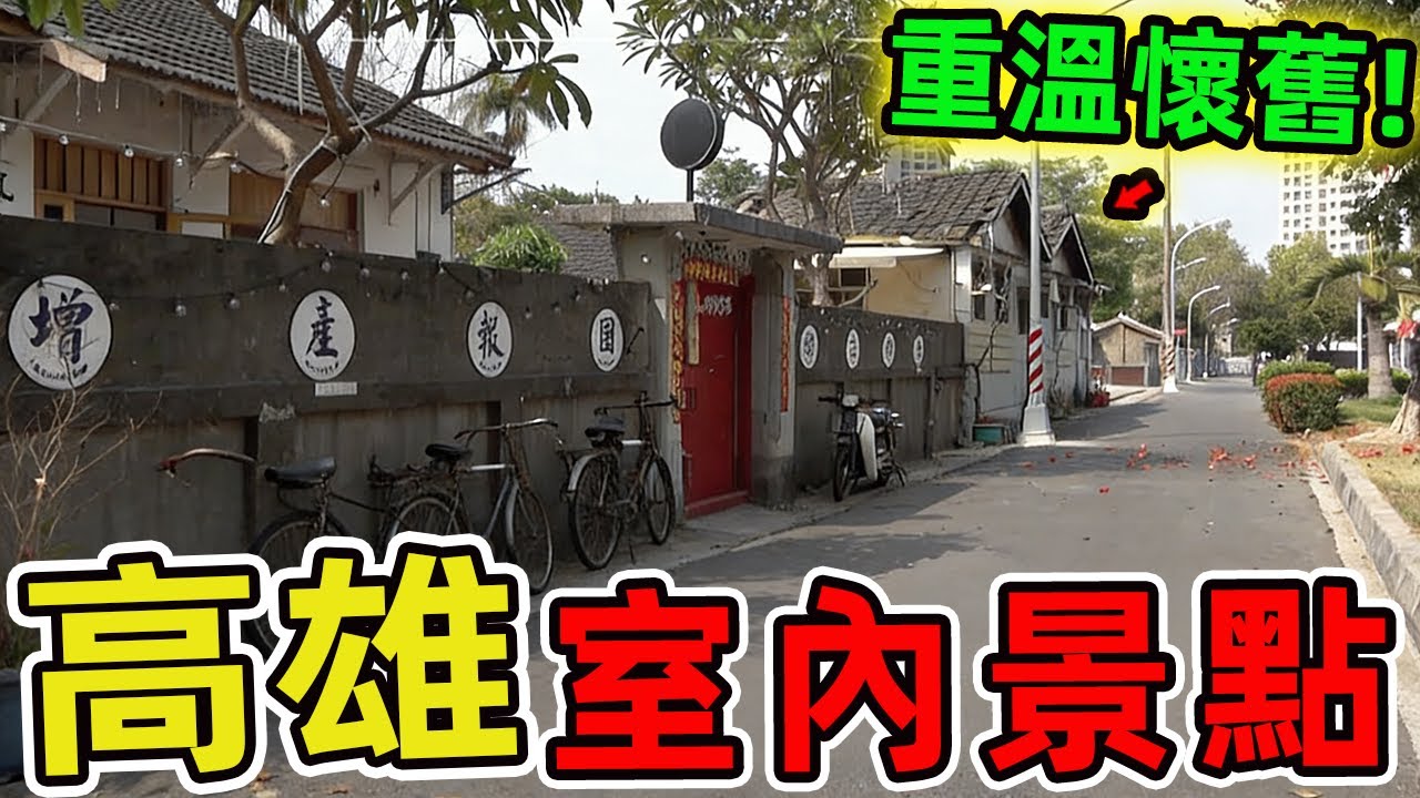 高雄十大室內景點推薦。圖書總館只排第一，第二名每年百萬人次造訪,堪稱文青必打卡聖地。|環球指南針 #世界之最 #出類拔萃 #腦洞大開 #top10#台灣#景點