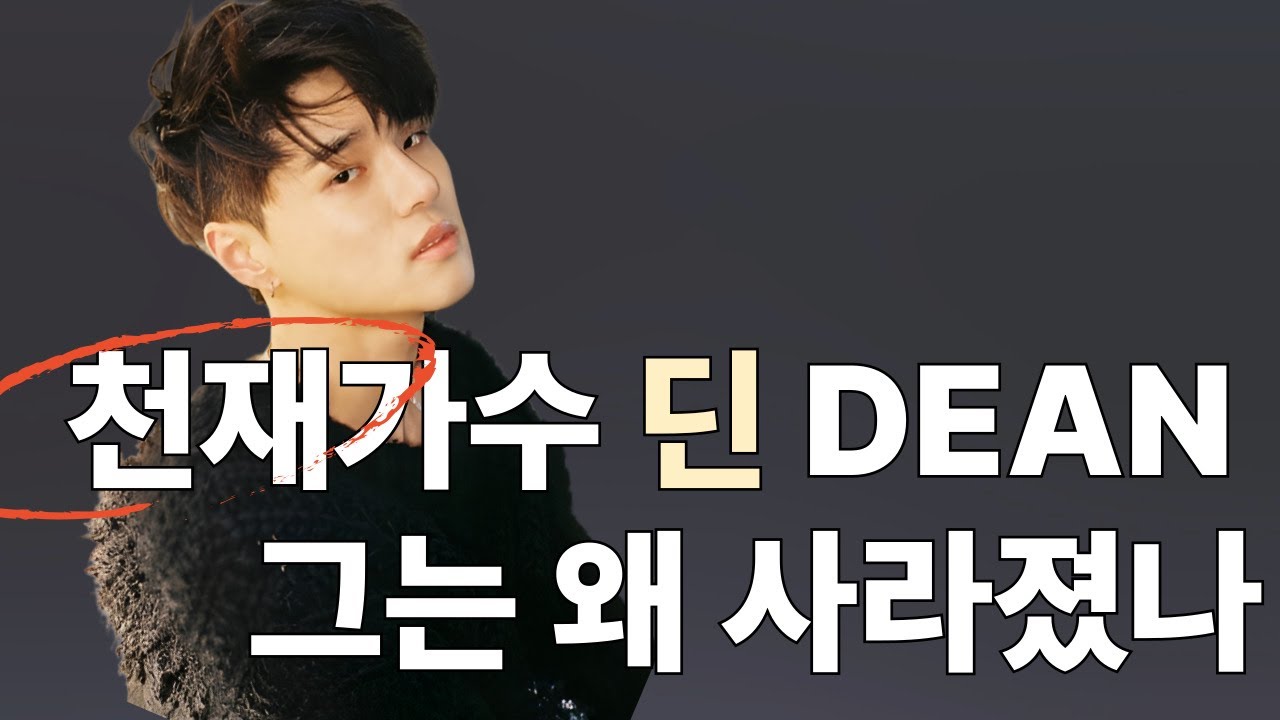 천재가수 딘 (DEAN) 그는 왜 사라졌나