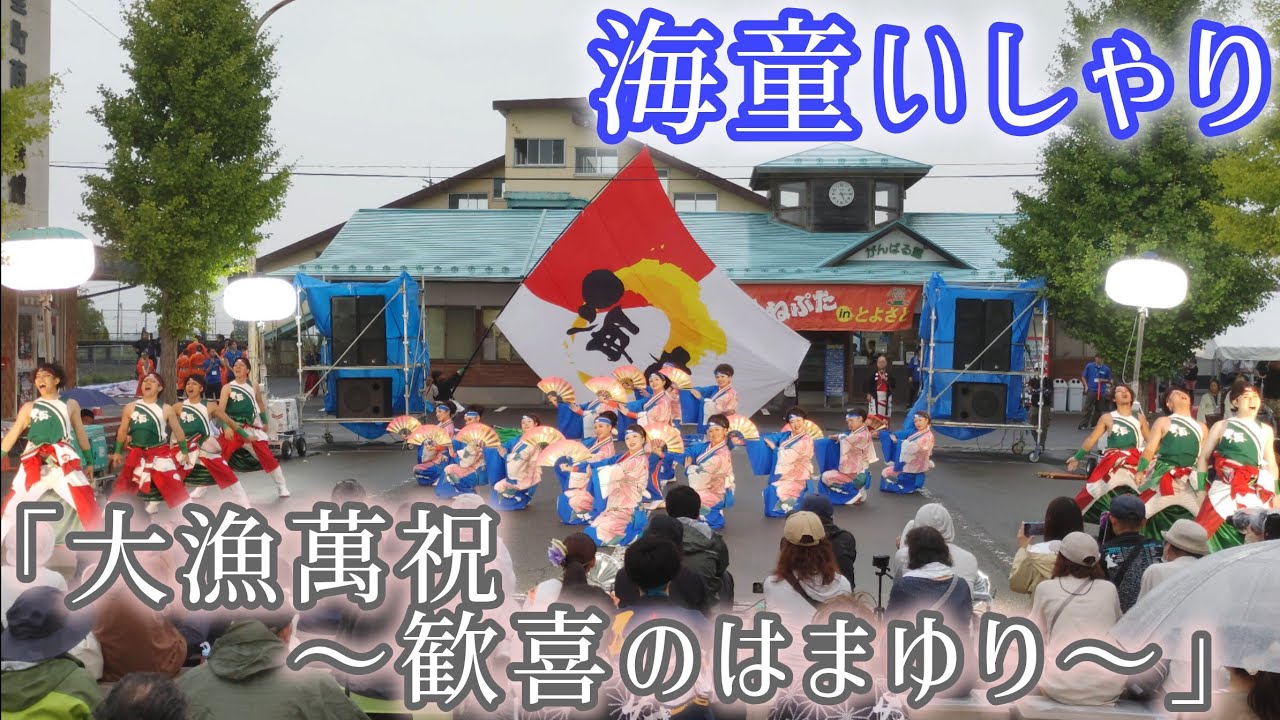 海童いしゃり 「大漁萬祝〜歓喜のはまゆり～」 2025/8/10 YOSAKOI&ねぷたinとよさと 【8K】