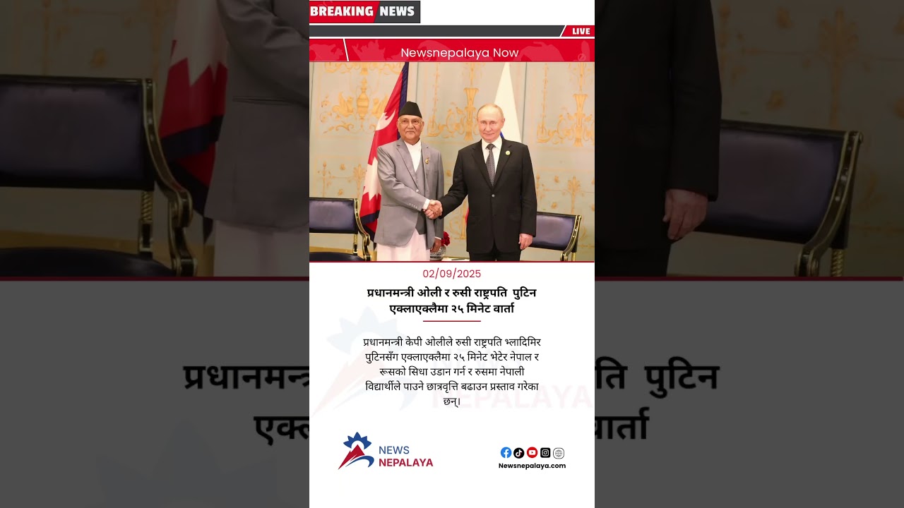 Prime Minister KP Oli has met Russian President Vladimir Putin privately for 25 minutes