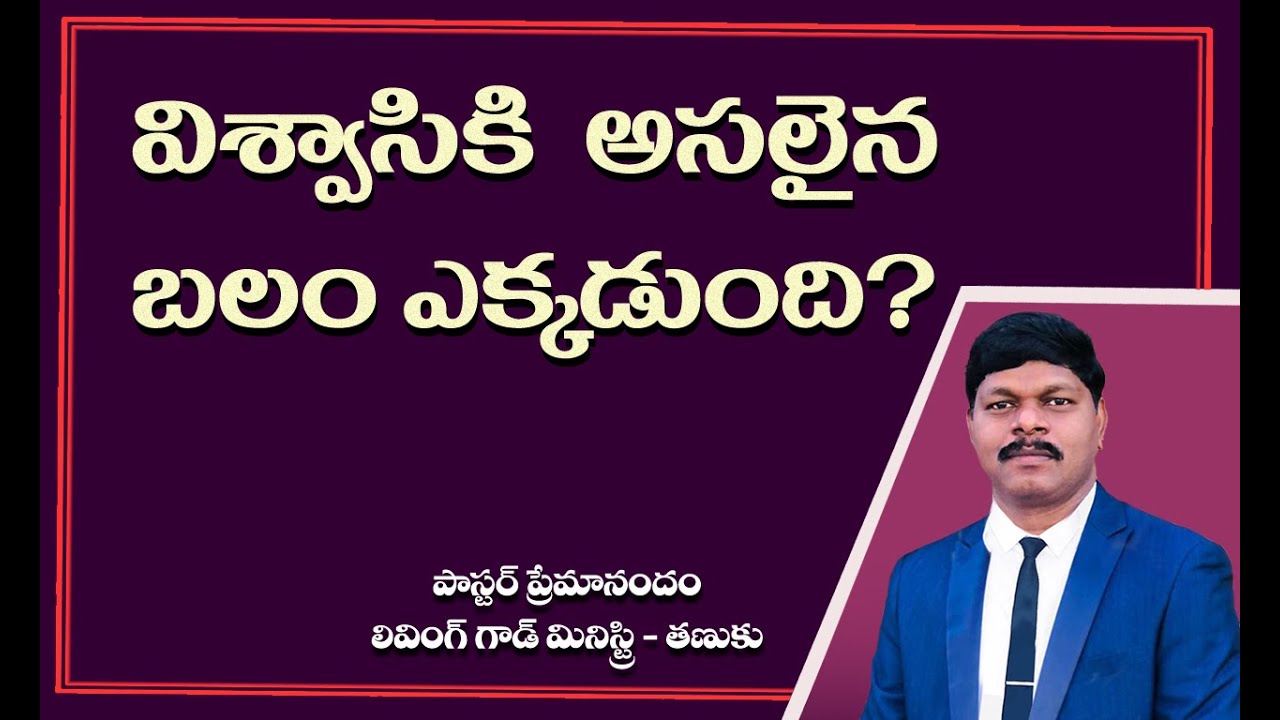 విశ్వాసికి అసలైన బలం ఎక్కడుంది? || Living God Ministry || Pastor Premanandam || 05/10/2025 ||