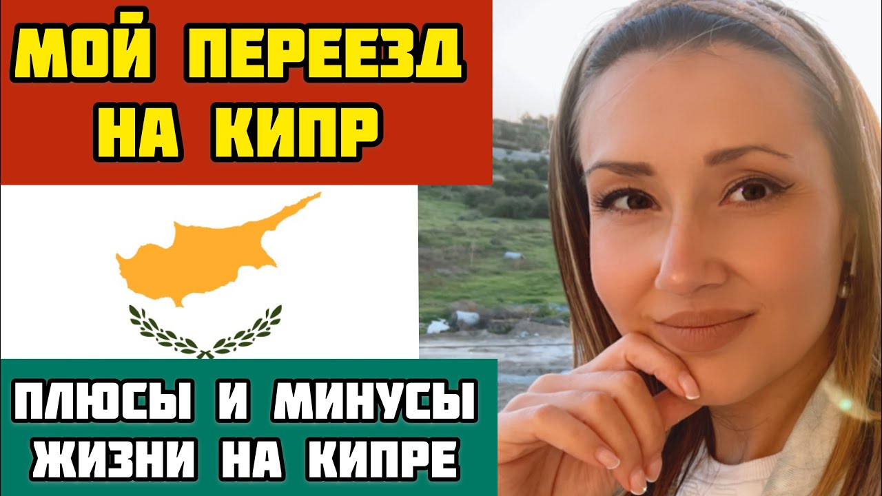 Как я переехала на Кипр/Плюсы и Минусы проживания на Кипре(на мой взгляд)/