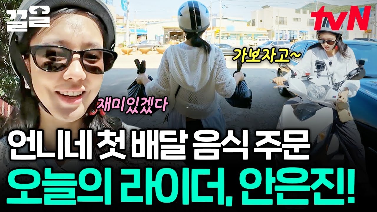불꽃 라이딩 가보자고😎 언니네 첫 배달 음식 픽업하러 나온 안은진의 설렘 가득 스쿠터 라이딩🛵💨 | 언니네산지직송