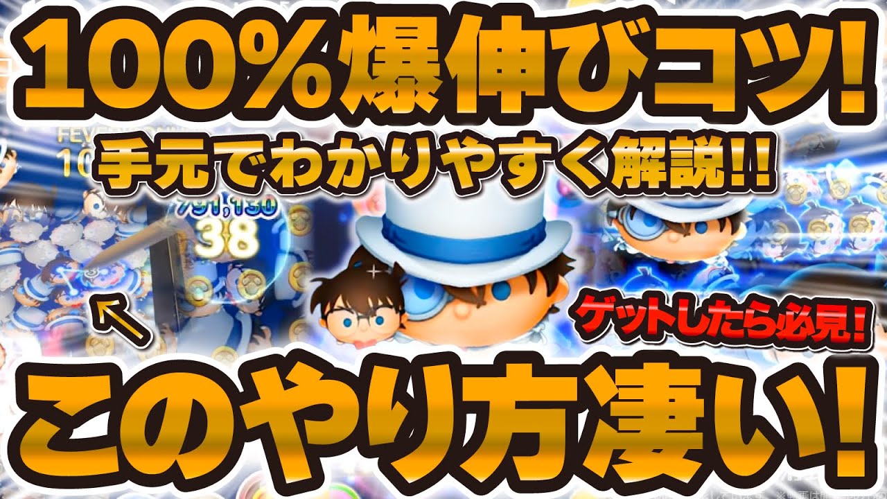 【ツムツム】コナン&キッド爆伸び手元コツ解説！コイン稼ぎもスコア稼ぎも両方解説！！【新ツム】
