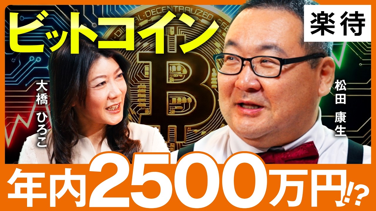 【年内2500万円】暴落続くビットコイン、最高値更新できるのか？2026年相場シナリオを徹底解説！／ビットコイン暴落の原因／クラリティ法案の成立はプラス要因《松田康生×大橋ひろこ》