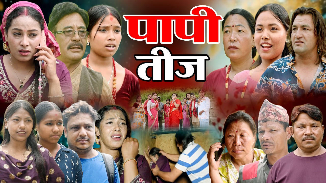 पापी तीज  PAPI TEEJ | New Nepali Full Movie 2026 | Emotional Family Drama