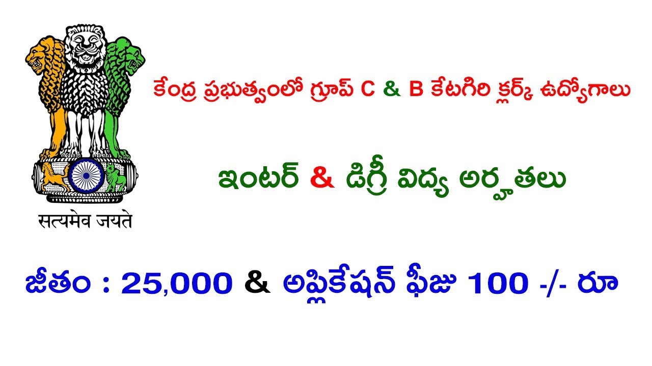 CENTRAL GOVT GROUP B AND GROUP C LOWER DIVISION CLERK POSTS NOTIFICATION 2019 DETAILS || LATEST JOBS