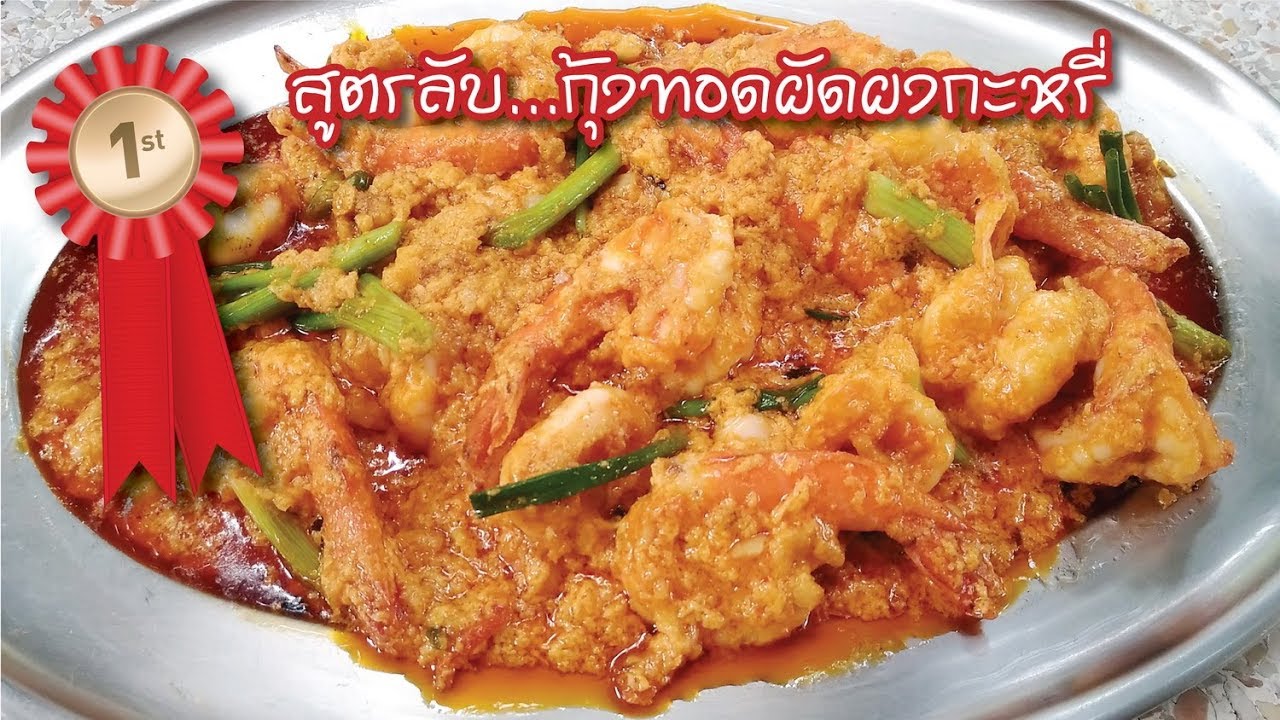 海葉炒辣椒 第1 好吃 也容易做สูตรลับ กุ้งทอดผัดผงกะหรี่