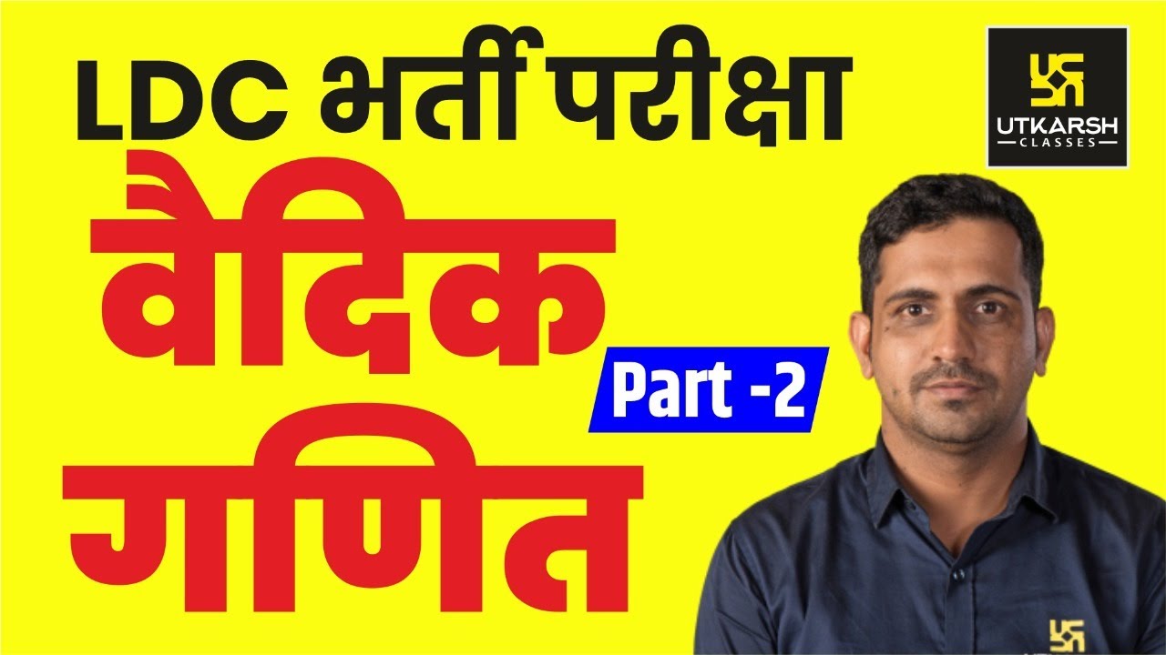 Maths For LDC || वैदिक गणित || Part-2 || By Er. Kishore Rajpurohit