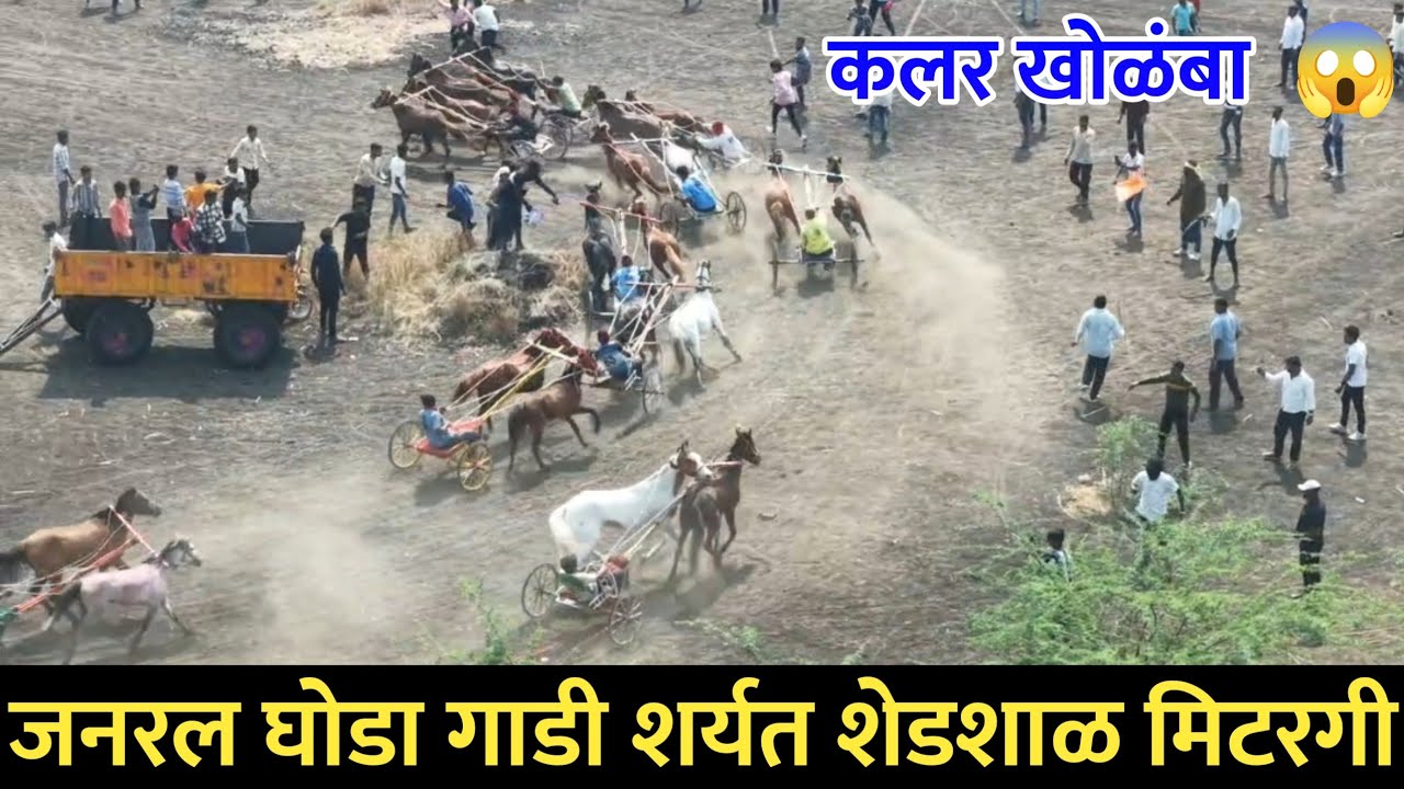 जनरल घोडा गाडी ड गट | Ghodagadi sharyat| shedshal mitargi| खोळंबा 😱