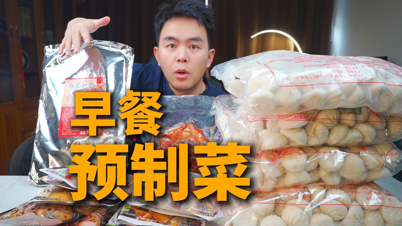 又买了一堆早餐街边店的预制菜，没想到半价就可以吃饱了
