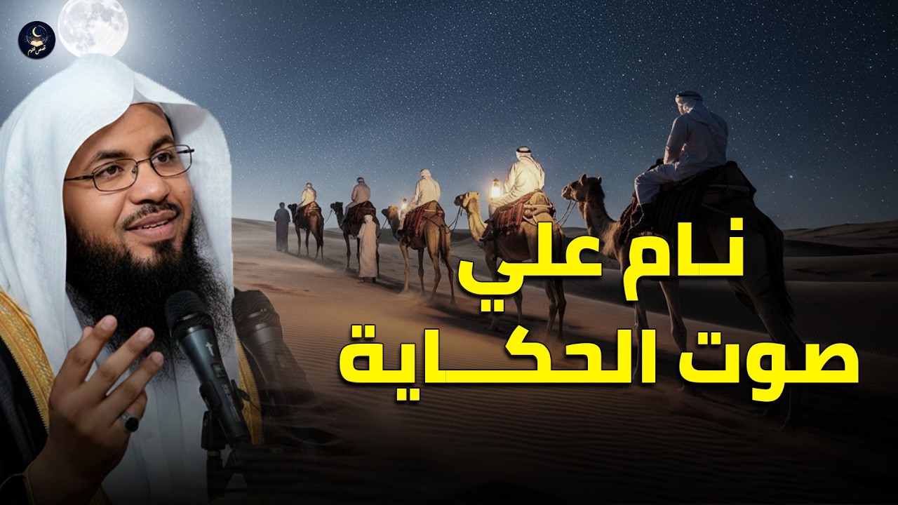 وداعاً للأرق🎧 قصص تريح الأعصاب وتملأ قلبك يقيناً، استرخي تماما واستمع لروائع الشيخ الشنقيطي