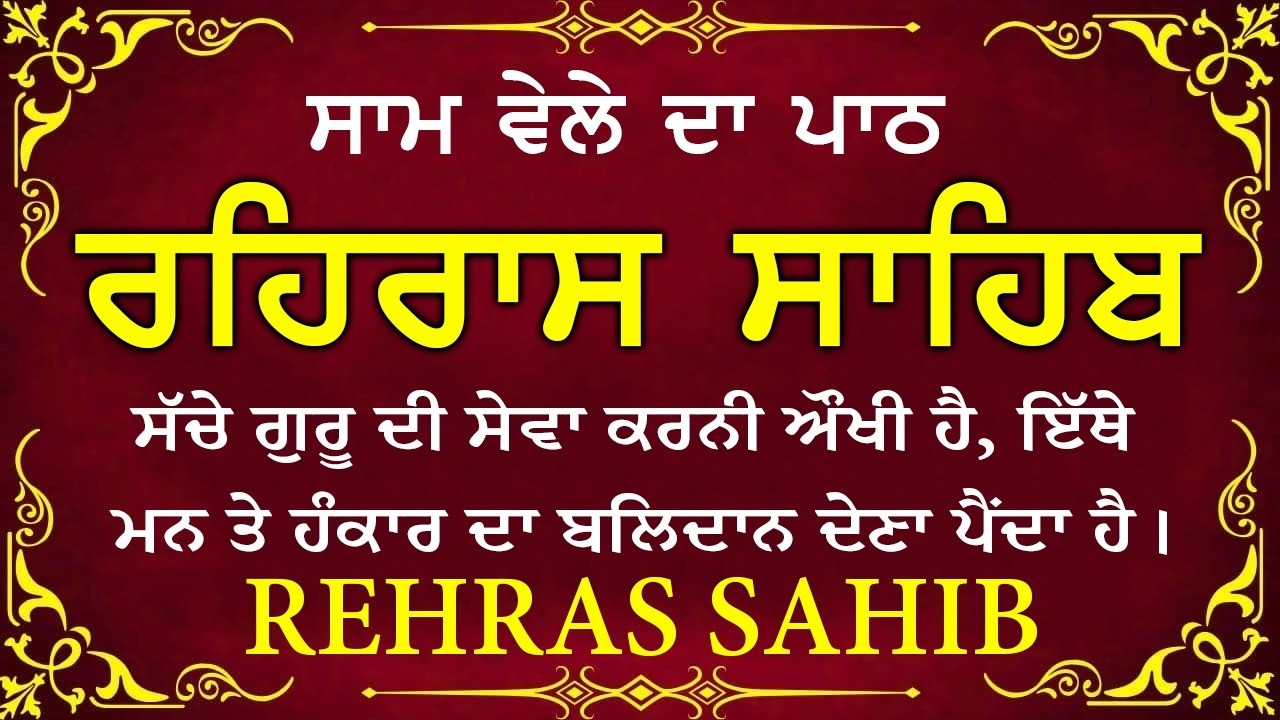 ਹਰ ਰੋਜ ਸਰਵਨ ਕਰੋ ਜੀ 🙏ਸ਼ਾਮ ਵੇਲੇ ਦਾ ਨਿੱਤਨੇਮ ਰਹਿਰਾਸ ਸਾਹਿਬ | रहिरास साहिब🙏Live Rehraas Sahib🙏 Live Gurban