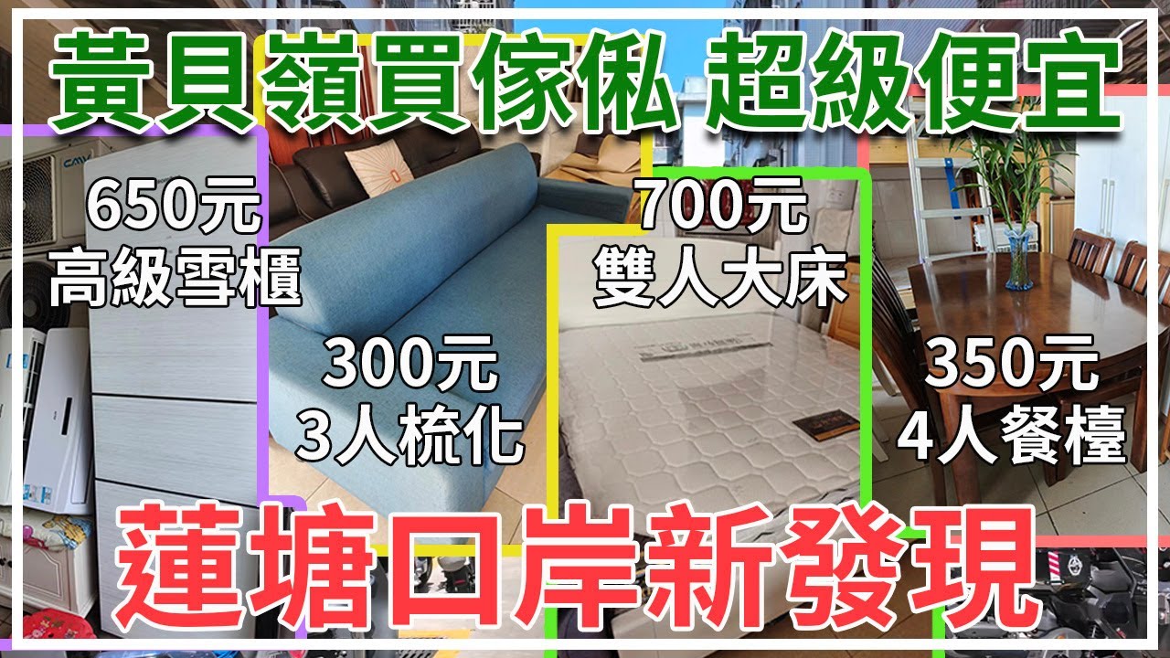 [神州穿梭.深圳#924] 蓮塘口岸新發現 黃貝嶺買傢俬 超級便宜 3人梳化 300元 4人餐檯 350元 雙人大床 700元 高級雪櫃 650元