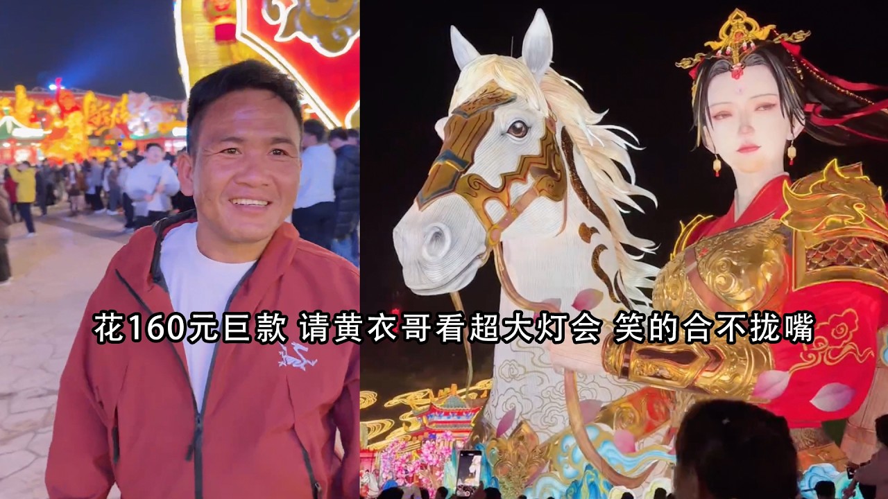 花160元巨款 请黄衣哥看超大灯会 笑的合不拢嘴
