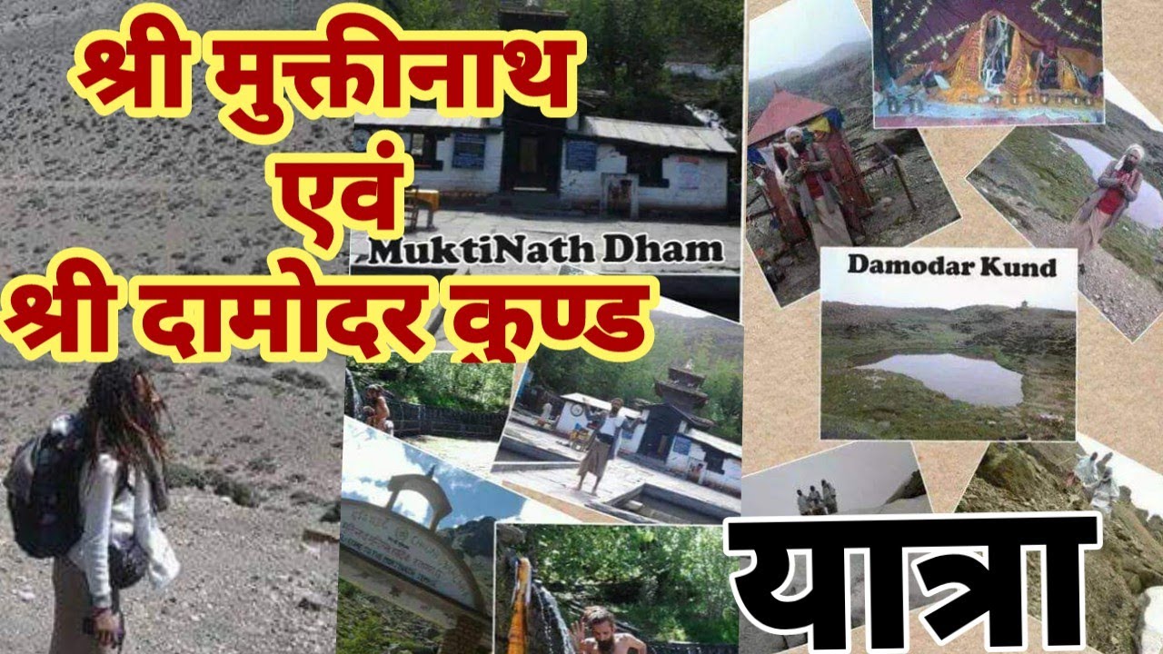 श्री शालिग्राम क्षेत्र मुक्तिनाथ एवं दामोदर कुण्ड दर्शन यात्रा shree Muktinath & Damodar kund yatra
