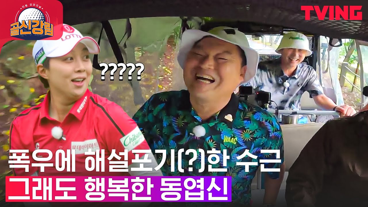 [골신강림] 수근이 눈엔 잘친 공만 보여👀 폭우 속 골프장 워터파크 개장 | Ep 12-4