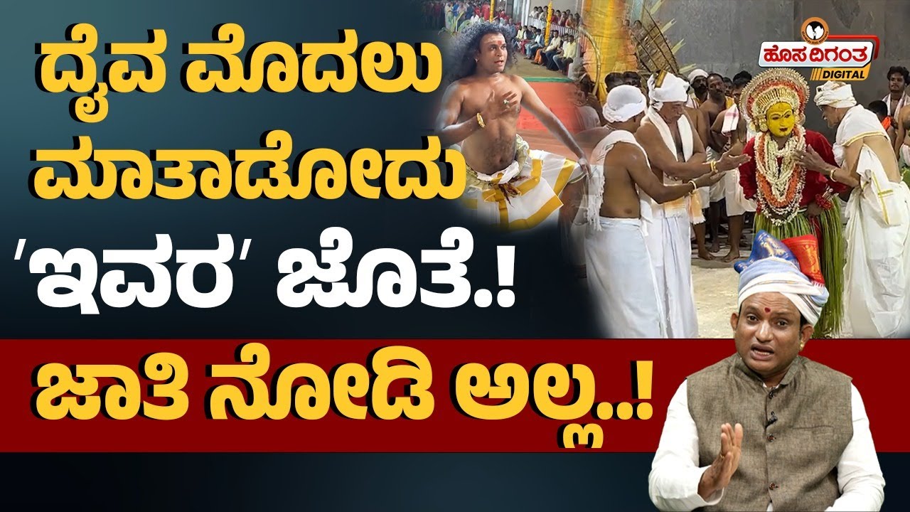 ದೈವ ಮೊದಲು ಮಾತಾಡೋದು ʼಇವರʼ ಜೊತೆ.! | ಜಾತಿ ನೋಡಿಯಲ್ಲ..! | Dayananda kathalsar | Hosadigantha Digital |