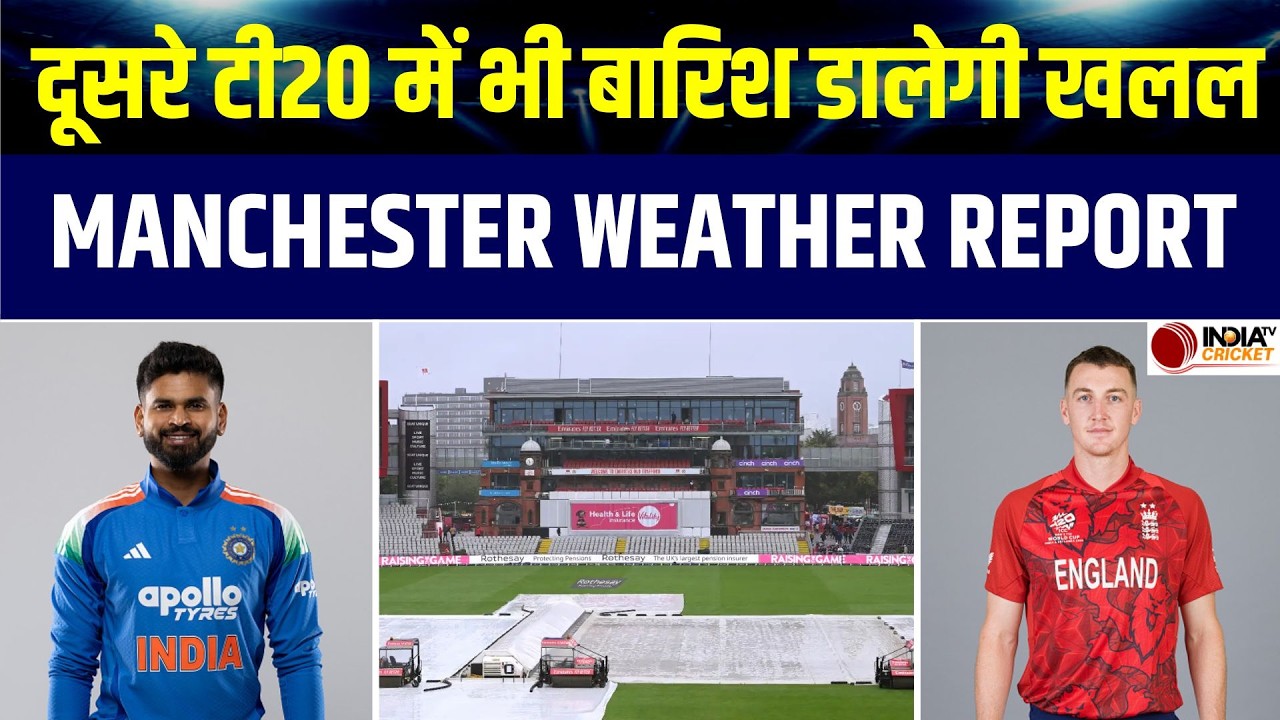 IND vs ENG 2nd T20 Weather Report: दूसरे टी20 में भी आएगी बारिश ?  Manchester Weather Today