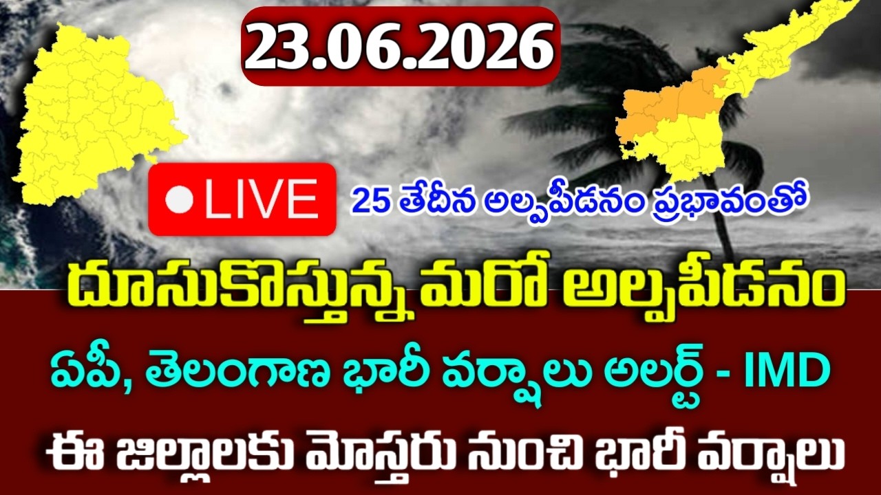 దూసుకొస్తున్న అల్పపీడనం - ఈ జిల్లాలకు భారీ వర్షాలు|Today 23rd june weather report|ap weather man|