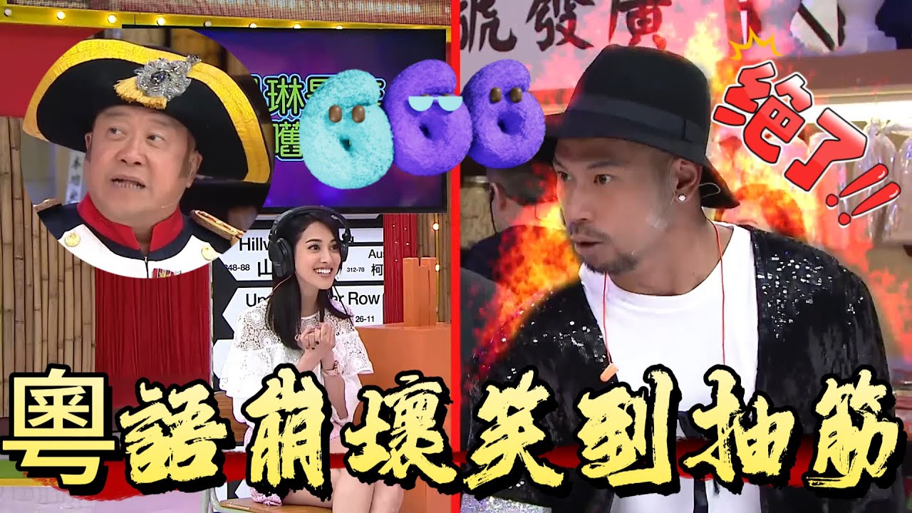 陳凱琳8塊腹肌碾壓全場！金剛粵語崩壞笑到抽筋【我愛香港】