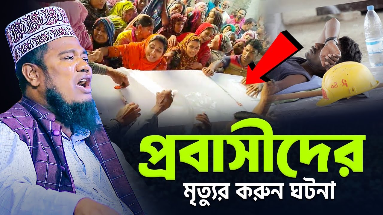 প্রবাসীদের মৃ*ত্যুর করুন ঘটনা || ক্বারী রুহুল আমিন সিদ্দিকী