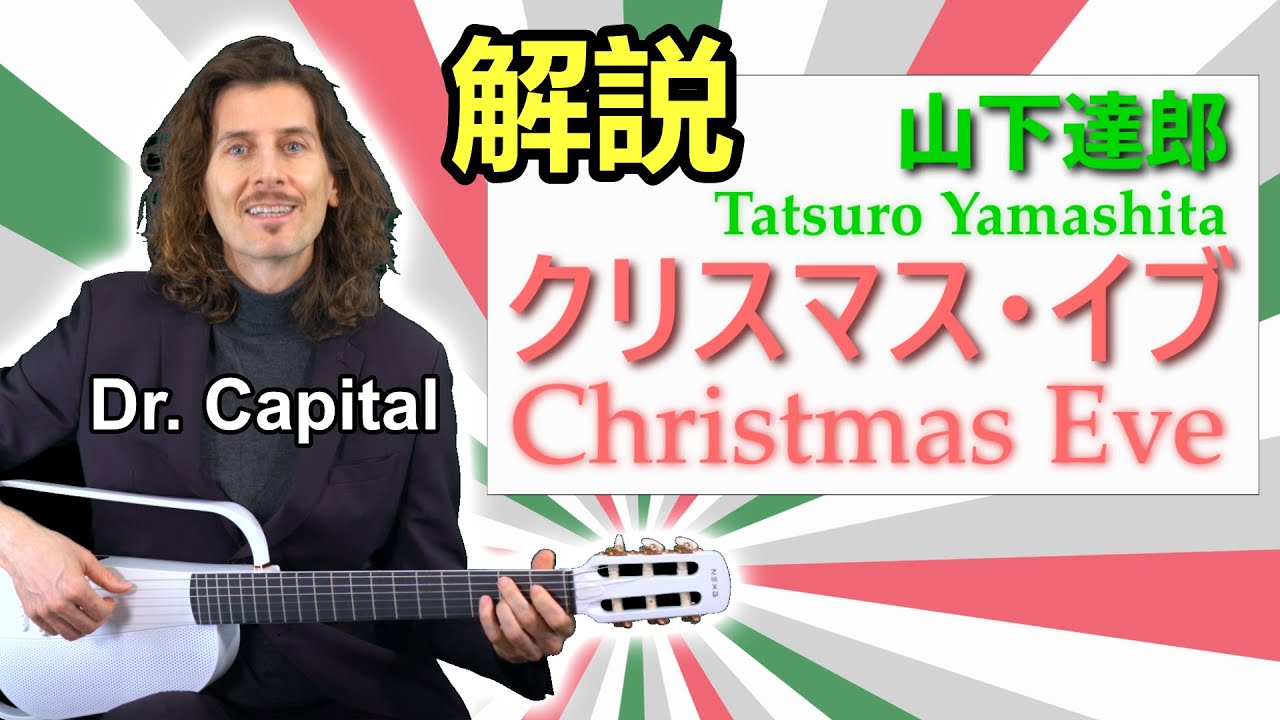 山下達郎 クリスマス・イブ (Christmas Eve) 解説 by Dr. Capital