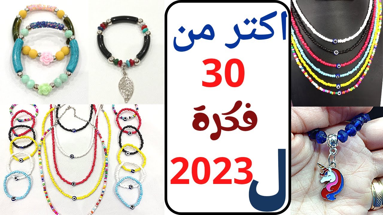 اكتر من 30 فكرة اكسسوارات السنة 2023 بتكلفة قليلة #afaf_handmade #accessories