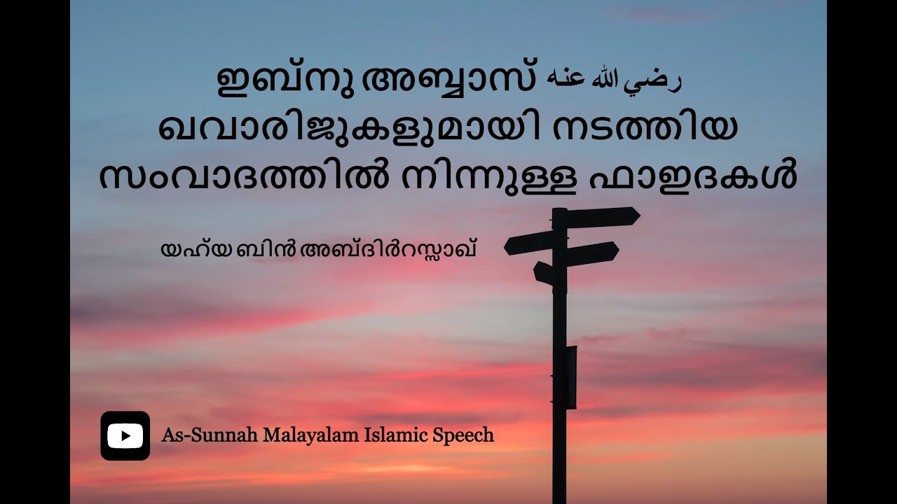 ഇബ്‌നു അബ്ബാസ് ഖവാരിജുകളുമായി നടത്തിയ സംവാദം: യഹ്‌യ ബിൻ അബ്‌ദിർറസ്സാഖ്