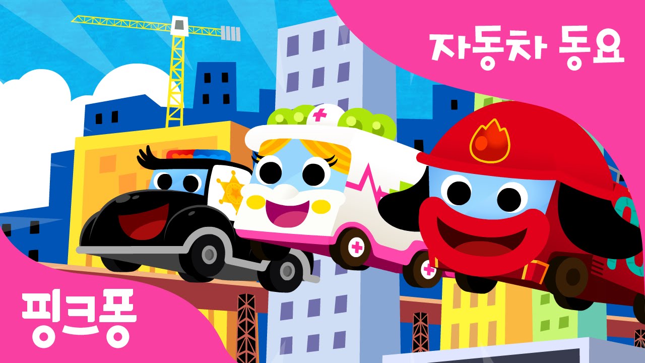 출동이다 | 자동차 동요 | 핑크퐁! 인기동요