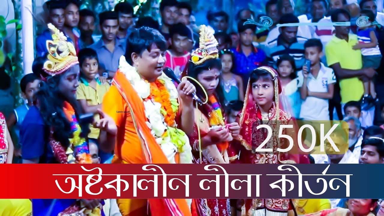 অষ্টকালীন লীলা কীর্তন ||অমল ব্যানাজী || Bengali “Kirtan” Video || গজারিয়া-ফরিদপুর
