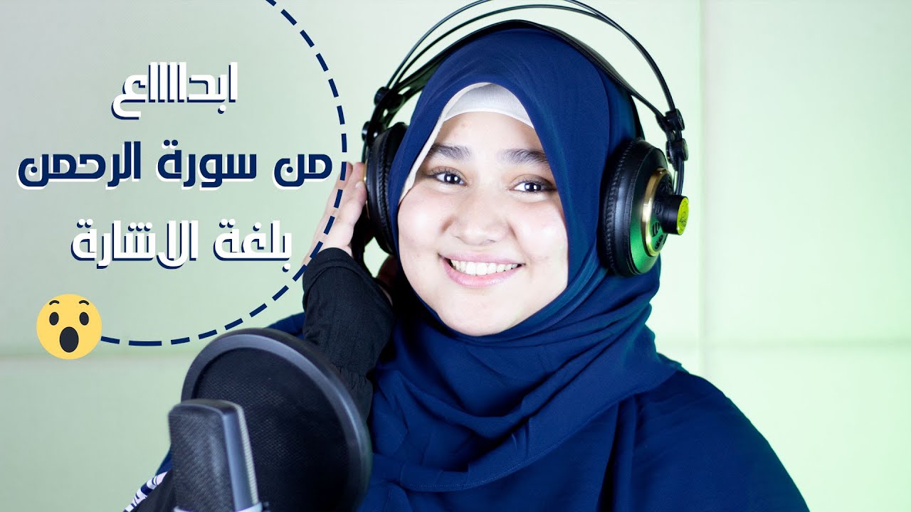 ابدااااع من سورة الرحمن بلغة الاشارة 😮🌸