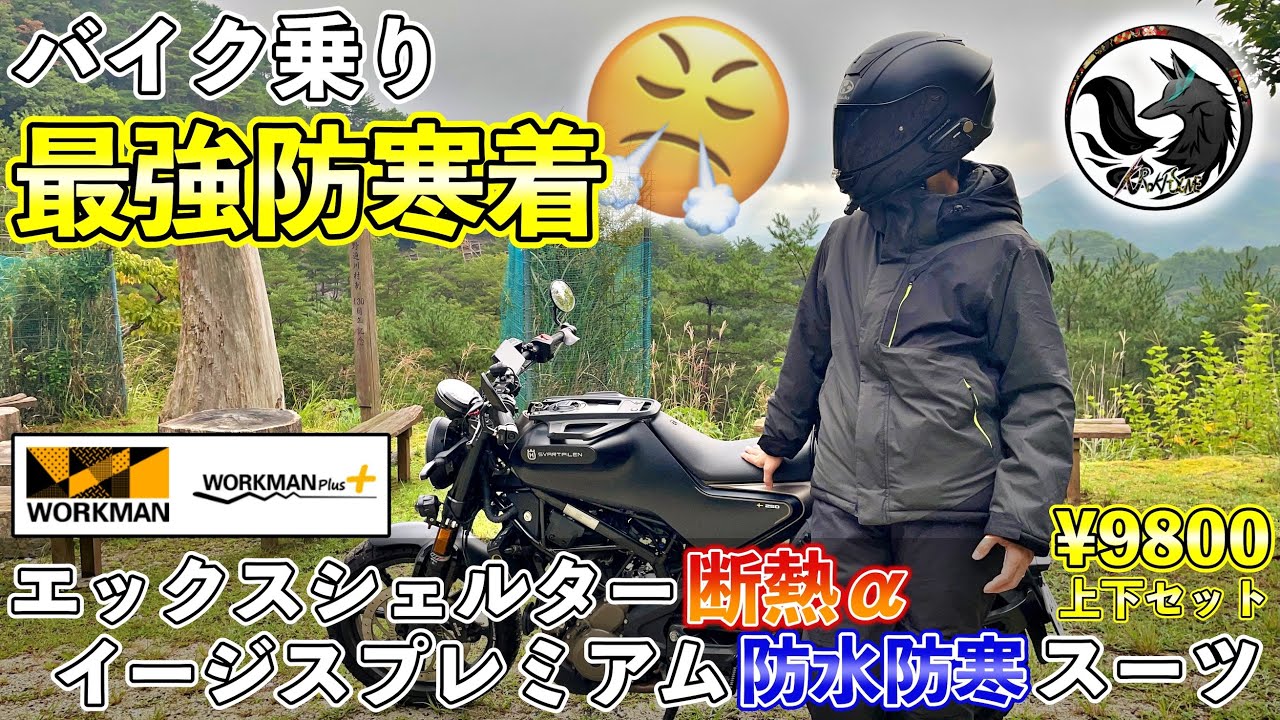 【神装備】エックスシェルター・イージスモデルがバイク乗りにコスパ最強の防寒着だった【ワークマン新作】